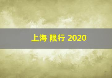 上海 限行 2020